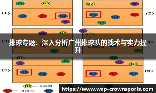 排球专题：深入分析广州排球队的战术与实力提升