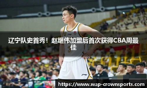 辽宁队史首秀！赵继伟加盟后首次获得CBA周最佳