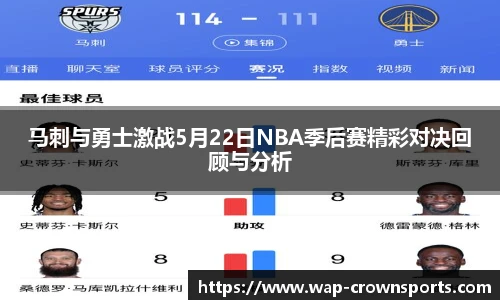 马刺与勇士激战5月22日NBA季后赛精彩对决回顾与分析