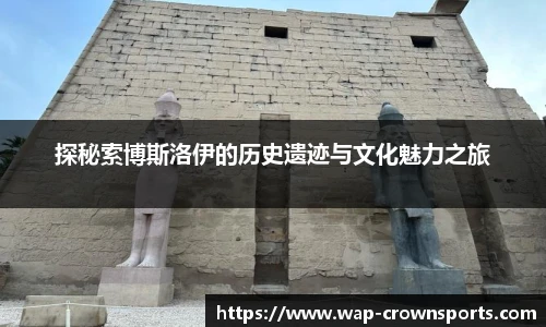 探秘索博斯洛伊的历史遗迹与文化魅力之旅