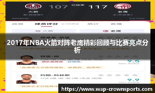 2017年NBA火箭对阵老鹰精彩回顾与比赛亮点分析